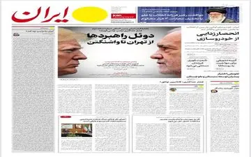 روزنامه های پنجشنبه 18 بهمن ماه