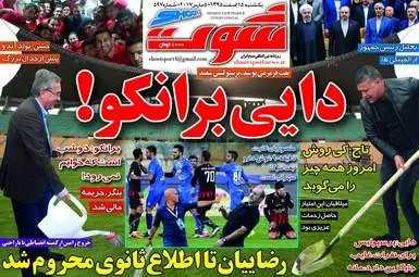  روزنامه های ورزشی یکشنبه ۱۵ اسفند ۹۵ 