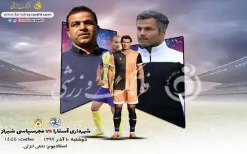 شهرداری آستارا-فجرشهید سپاسی؛جدال سربازان مهابادی با سخت کوش ها