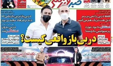 روزنامه های ورزشی پنجشنبه 11 آذر