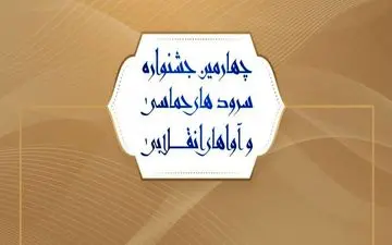 رضا خسروی به عنوان دبیر علمی جشنواره «آوای بیداری» منصوب شد