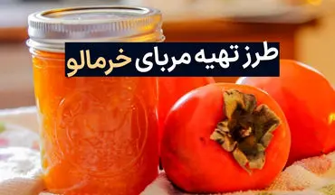 طرز تهیه مربای خرمالو؛ یک مربای خوشمزه و بی‌نظیر برای صبحانه