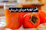 طرز تهیه مربای خرمالو؛ یک مربای خوشمزه و بی‌نظیر برای صبحانه