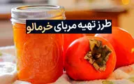 طرز تهیه مربای خرمالو؛ یک مربای خوشمزه و بی‌نظیر برای صبحانه