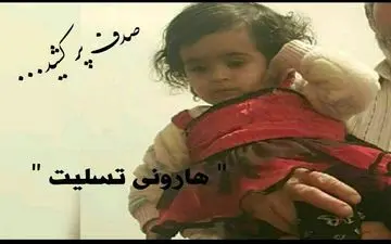  کشف جسد کودک 3 ساله در چهارمحال و بختیاری