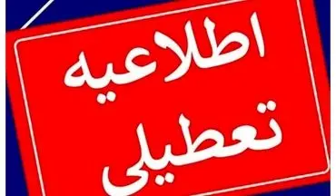 فوری: وضعیت تعطیلی مدارس مشهد در چهارشنبه ۲۶ آذر اعلام شد