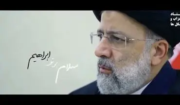 رونمایی ستاد رئیسی از نماهنگ «امید ایران» +ویدئو