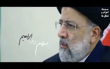 رونمایی ستاد رئیسی از نماهنگ «امید ایران» +ویدئو