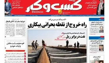روزنامه های اقتصادی سه شنبه ۷ شهریور ۹۶