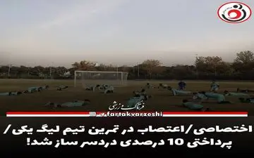 اختصاصی/اعتصاب در تمرین تیم لیگ یکی/پرداختی ۱۰ درصدی دردسر ساز شد! 