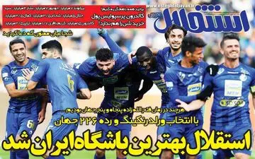 صفحه نخست روزنامه های ورزشی سه شنبه 21 آبان
