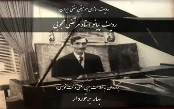کتاب ردیف پیانو استاد مرتضی محجوبی منتشر شد