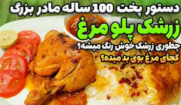 طرز تهیه پلوی مرغ و زرشک مجلسی؛ طعمی سنتی برای یک سفره ایرانی کامل