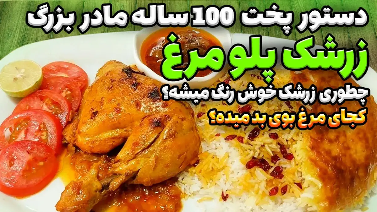 طرز تهیه پلوی مرغ و زرشک مجلسی؛ طعمی سنتی برای یک سفره ایرانی کامل