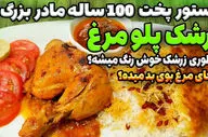 طرز تهیه پلوی مرغ و زرشک مجلسی؛ طعمی سنتی برای یک سفره ایرانی کامل