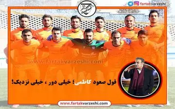 قول صعود کاظمی؛خیلی دور،خیلی نزدیک!