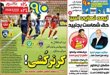  روزنامه های ورزشی چهارشنبه ۴ اسفند ۹۵ 
