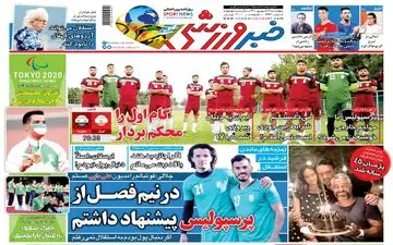 روزنامه های ورزشی پنجشنبه 11 شهریور 
