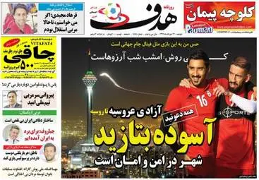 روزنامه های ورزشی دوشنبه ۲۲ خرداد ۹۶ 