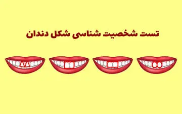 تست شخصیت‌ | شکل دندونات میتونه از شخصیت درونیت بگه!!
