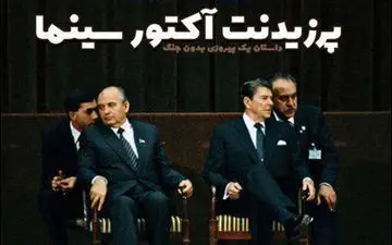 آمریکایی های همیشه بدقول؛ گاهی آکتور گاهی تاجر