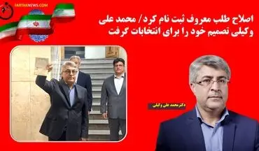 اصلاح طلب معروف ثبت نام کرد/ محمد علی وکیلی تصمیم خود را برای انتخاب گرفت