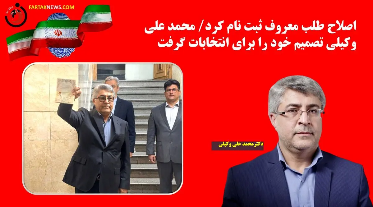 اصلاح طلب معروف ثبت نام کرد/ محمد علی وکیلی تصمیم خود را برای انتخاب گرفت