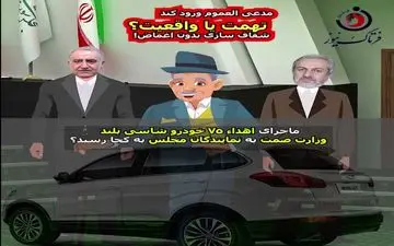 تهمت یا واقعیت؟ لزوم شفاف سازی بدون اغماض/ ورود مدعی العموم ضروریست!