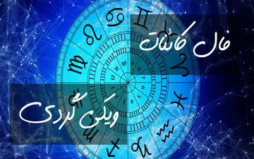فال کائنات امروز | فال کائنات روزانه 21 آذر