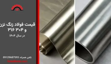 قیمت فولاد زنگ نزن ۳۱۶ و ۳۰۴ در سال ۱۴۰۴