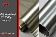 قیمت فولاد زنگ نزن ۳۱۶ و ۳۰۴ در سال ۱۴۰۴