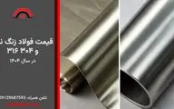 قیمت فولاد زنگ نزن ۳۱۶ و ۳۰۴ در سال ۱۴۰۴