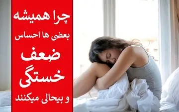 21 روش خانگی برای افزایش انرژی و کاهش خستگی بدون نیاز به دارو