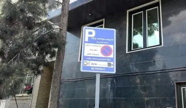 راه‌اندازی سامانه هوشمند پارک حاشیه‌ای در مناطق تهران