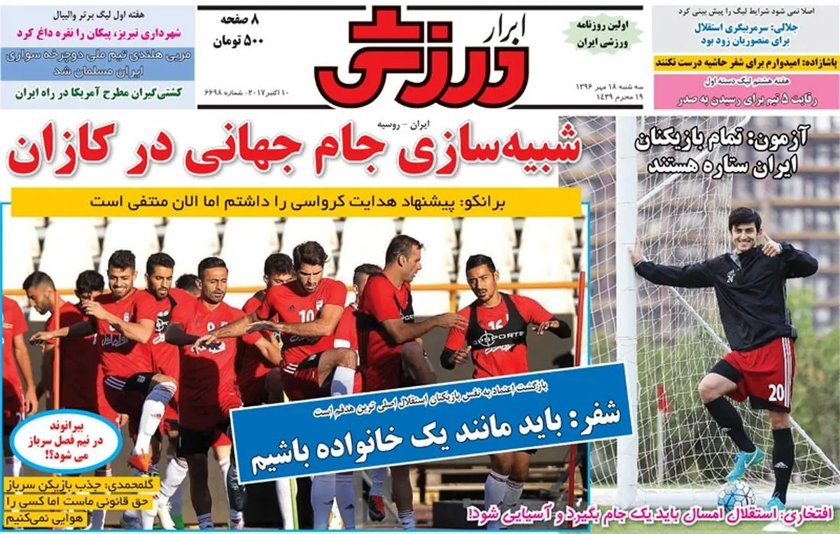 روزنامه های ورزشی سه شنبه ۱۸ مهر ۹۶