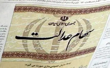 راهکار مجلس برای جاماندگان سهام عدالت