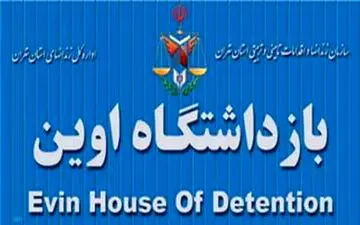 حاشیه نگاری از بازدید سفرای خارجی از زندان اوین / هدیه مسئولان زندان اوین به یکی از سفرا