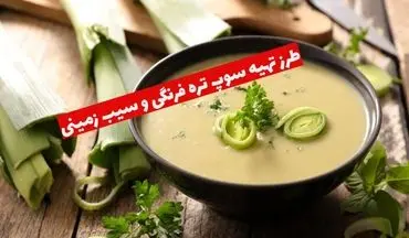 طرز تهیه سوپ تره‌ فرنگی و سیب‌ زمینی؛ یک غذای ساده برای روزهای سرد
