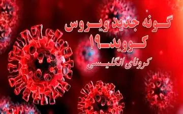 کرونای انگلیسی در انگستان؟