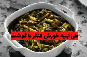 طرز تهیه خورش کنگر با گوشت؛ انتخابی خاص برای دوستداران غذاهای سنتی + ویدئو