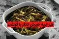 طرز تهیه خورش کنگر با گوشت؛ انتخابی خاص برای دوستداران غذاهای سنتی + ویدئو