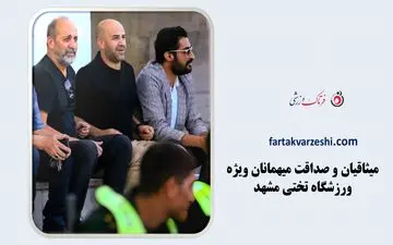 میثاقیان و صداقت میهمانان ویژه تختی مشهد