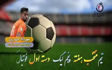 مهرداد حیدری؛ بهترین مهاجم هفته پنجم لیگ یک 