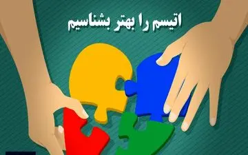 فعالیت ۱۱۰ مرکز روزانه و توانبخشی اختلال طیف اتیسم