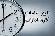  کاهش ساعات کاری ادارات در این استان