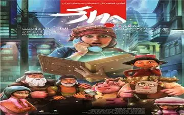  عکس: النازشاکردوست روی پوستر انیمیشن سینمایی