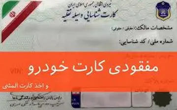 مراحل دریافت المثنی کارت مفقود شده خودرو