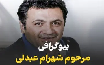بیوگرافی کامل شهرام عبدلی