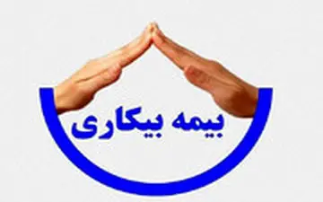 پرداخت بیمه بیکاری در دوران کرونا