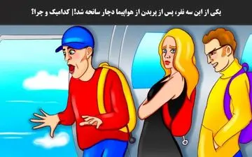 بین این سه نفر بعد پریدن از هواپیما یکی دچار سانحه شد / کدام می پرد و چرا ؟ 